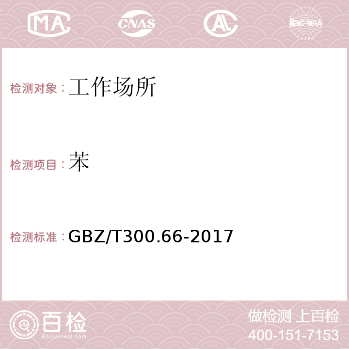 苯 工作场所空气有毒物质测定 第66部分： 苯GBZ/T300.66-2017