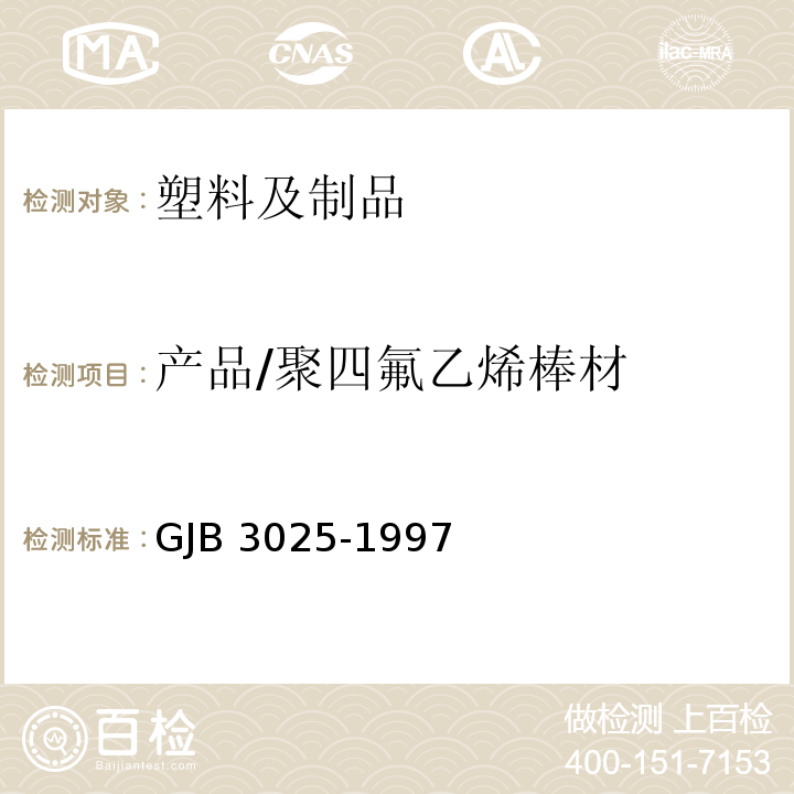 产品/聚四氟乙烯棒材 GJB 3025-1997 聚四氟乙烯棒材规范