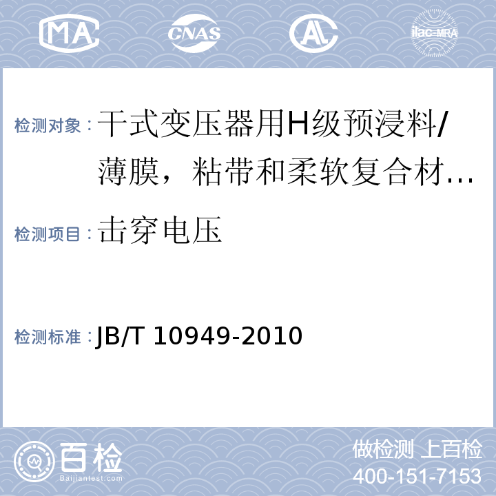 击穿电压 干式变压器用H级预浸料/JB/T 10949-2010