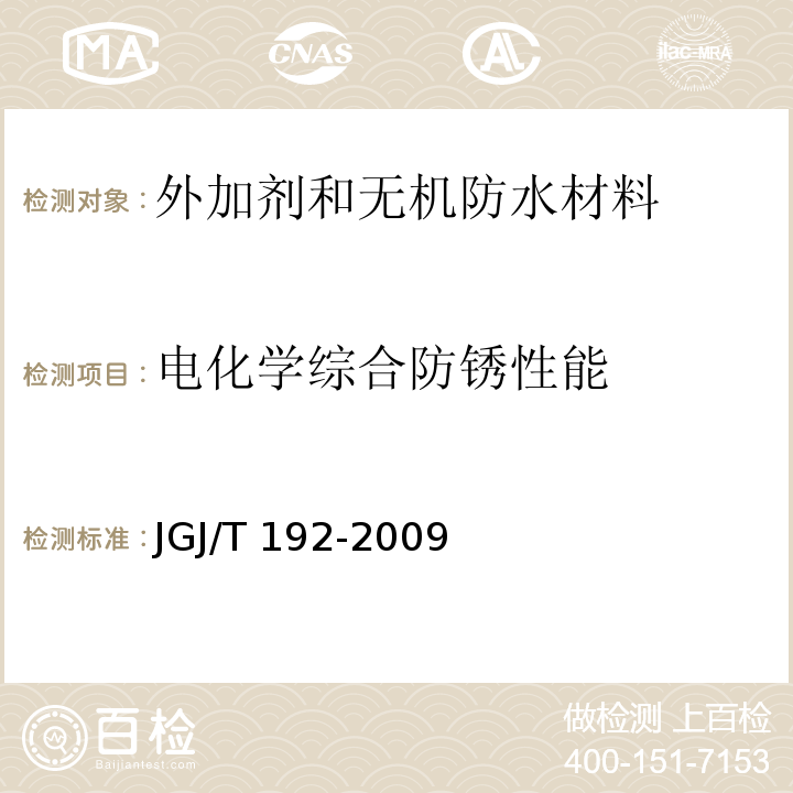 电化学综合防锈性能 钢筋阻锈剂应用技术规程JGJ/T 192-2009