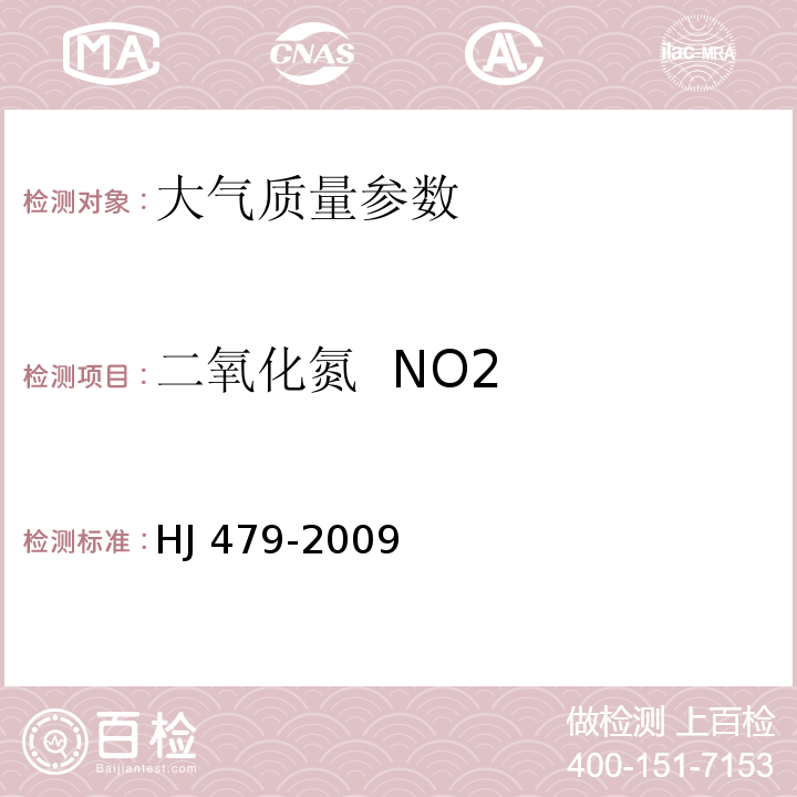 二氧化氮 NO2 环境空气 二氧化氮的测定 盐酸萘乙二胺分光光度法 (HJ 479-2009 )
