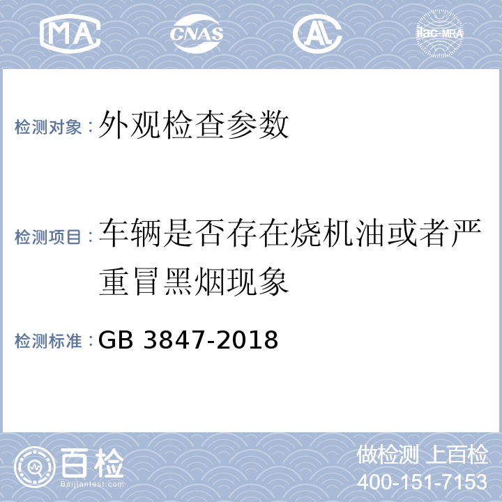 车辆是否存在烧机油或者严重冒黑烟现象 柴油车污染物排放限值及测量方法（自由加速法及加载减速法） GB 3847-2018