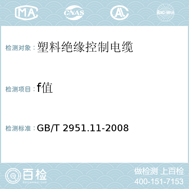 f值 电缆和光缆绝缘和护套材料通用试验方法 第11部分：通用试验方法 厚度和外形尺寸测量 机械性能试验 GB/T 2951.11-2008（8.3）