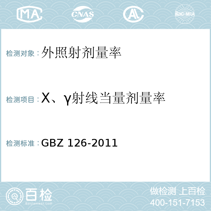 X、γ射线当量剂量率 GBZ 126-2011 电子加速器放射治疗放射防护要求