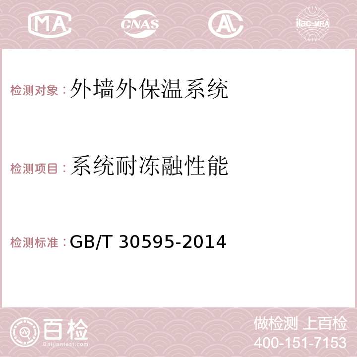 系统耐冻融性能 挤塑聚苯板（XPS）薄抹灰外墙外保温系统材料 GB/T 30595-2014