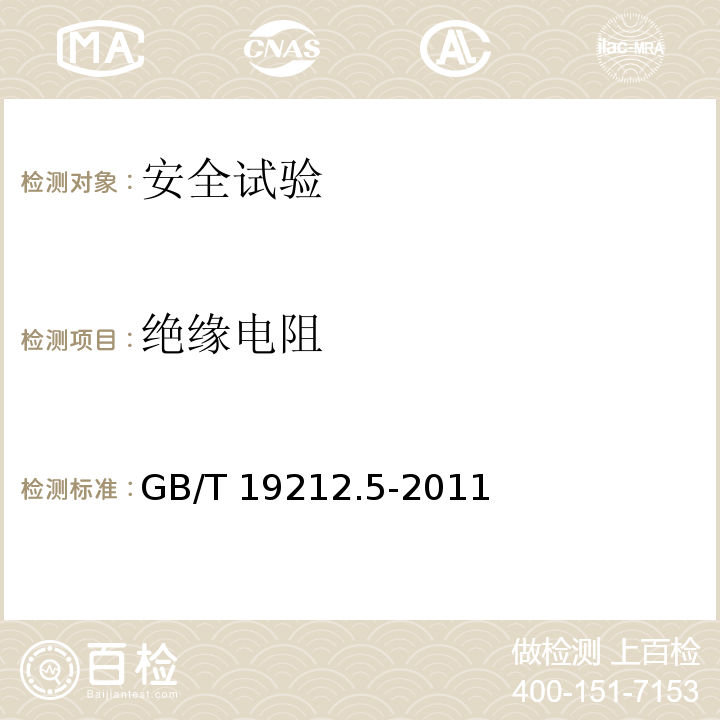 绝缘电阻 电源电压为1100V及以下的变压器、电抗器、电源装置和类似产品的安全 第5部分：隔离变压器和内装隔离变压器的电源装置的特殊要求和试验GB/T 19212.5-2011