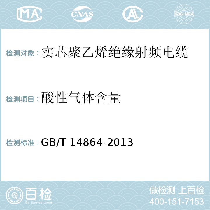 酸性气体含量 实芯聚乙烯绝缘射频电缆GB/T 14864-2013