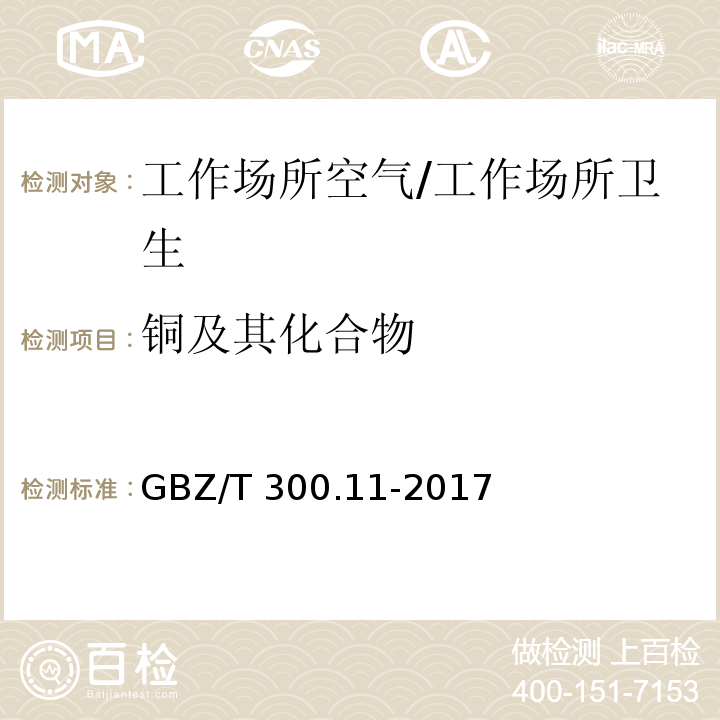 铜及其化合物 工作场所空气有毒物质测定 第11部分：铜及其化合物/GBZ/T 300.11-2017