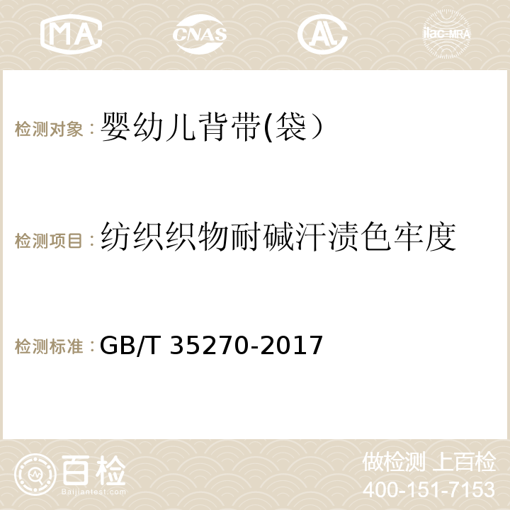 纺织织物耐碱汗渍色牢度 GB/T 35270-2017 婴幼儿背带(袋)