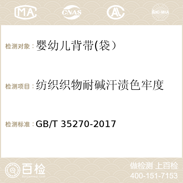 纺织织物耐碱汗渍色牢度 婴幼儿背带(袋）GB/T 35270-2017