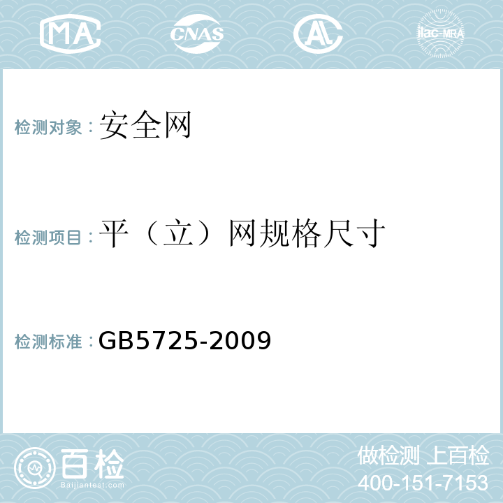 平（立）网规格尺寸 安全网 GB5725-2009