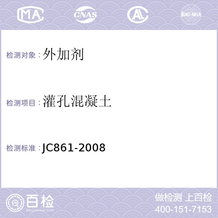 灌孔混凝土 JC/T 861-2008 【强改推】混凝土砌块(砖)砌体用灌孔混凝土