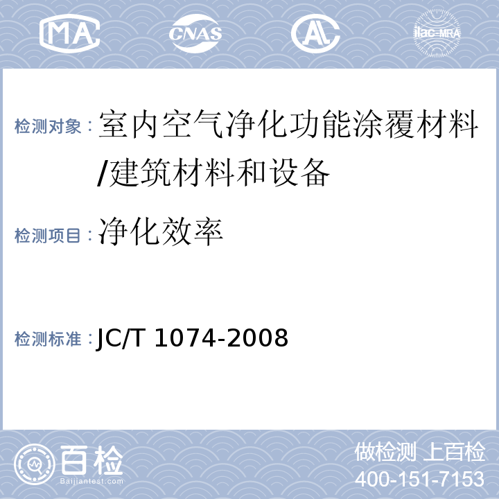 净化效率 室内空气净化功能涂覆材料净化性能 （6.5）/JC/T 1074-2008