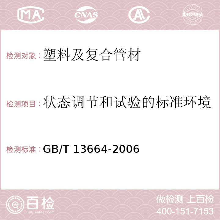 状态调节和试验的标准环境 低压输水灌溉用薄壁硬聚氯乙烯管材GB/T 13664-2006 （5.1）