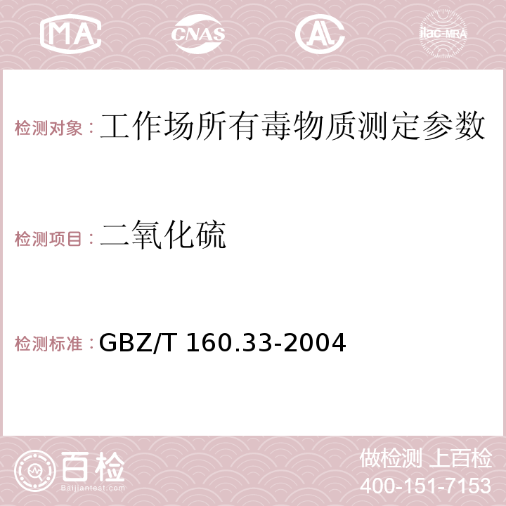 二氧化硫 工作场所有毒物质测定 硫化物 GBZ/T 160.33-2004