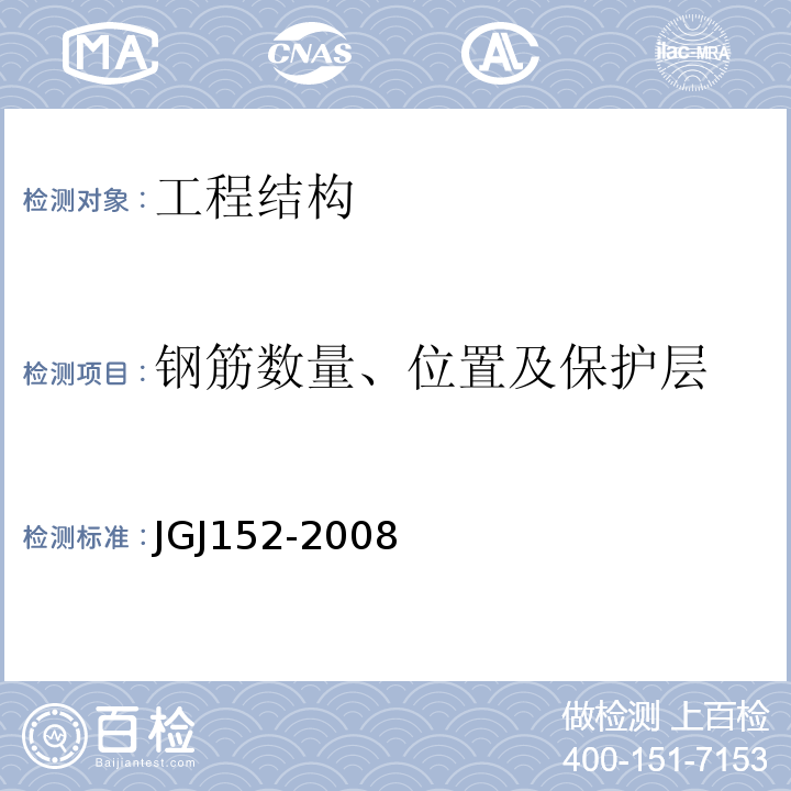 钢筋数量、位置及保护层 JGJ/T 152-2008 混凝土中钢筋检测技术规程(附条文说明)