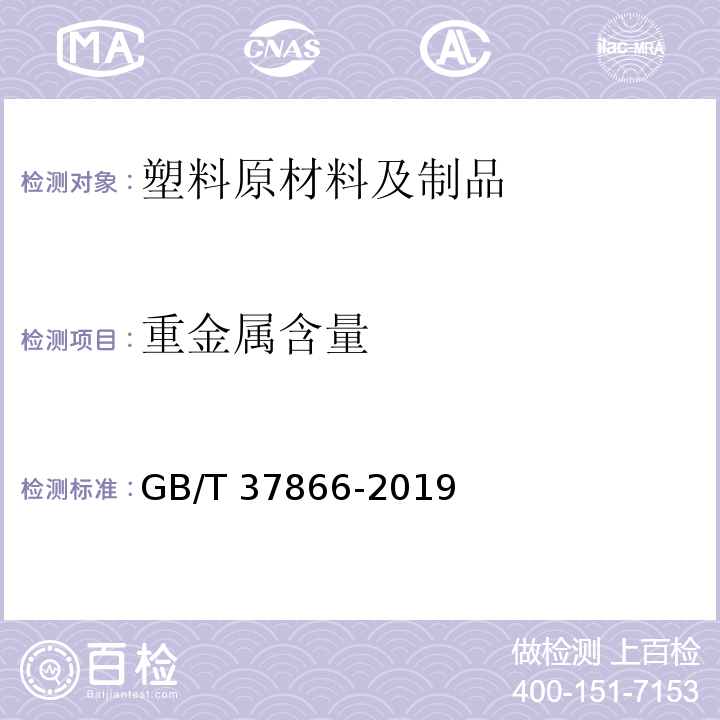重金属含量 GB/T 37866-2019 绿色产品评价 塑料制品