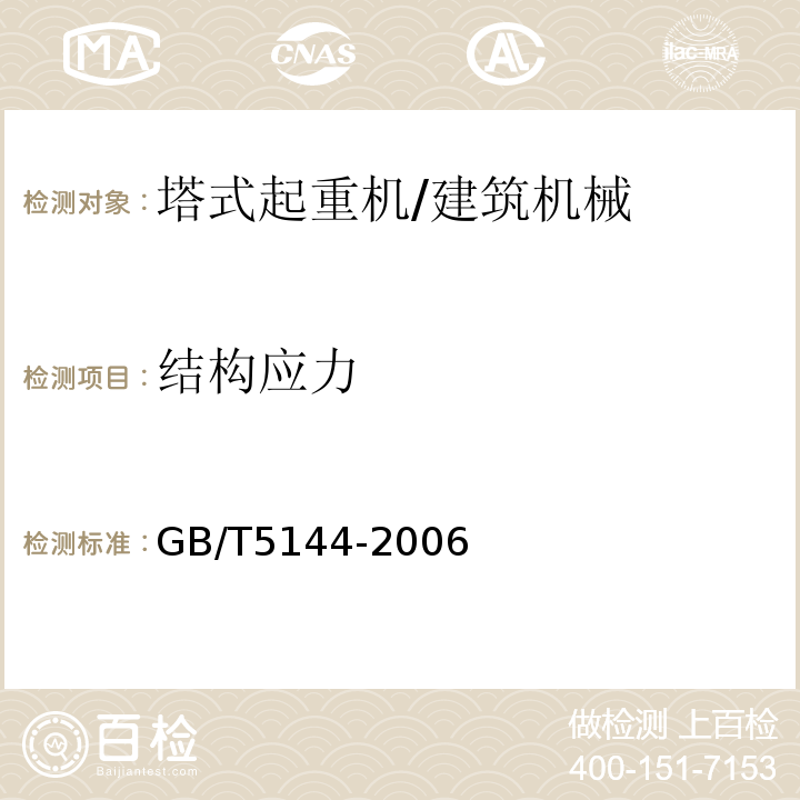 结构应力 GB 5144-2006 塔式起重机安全规程