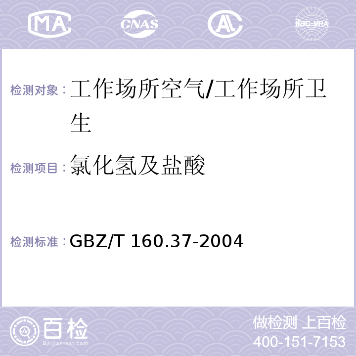 氯化氢及盐酸 工作场所空气有毒物质测定 氯化物 5.硫氰酸汞分光光度法/GBZ/T 160.37-2004