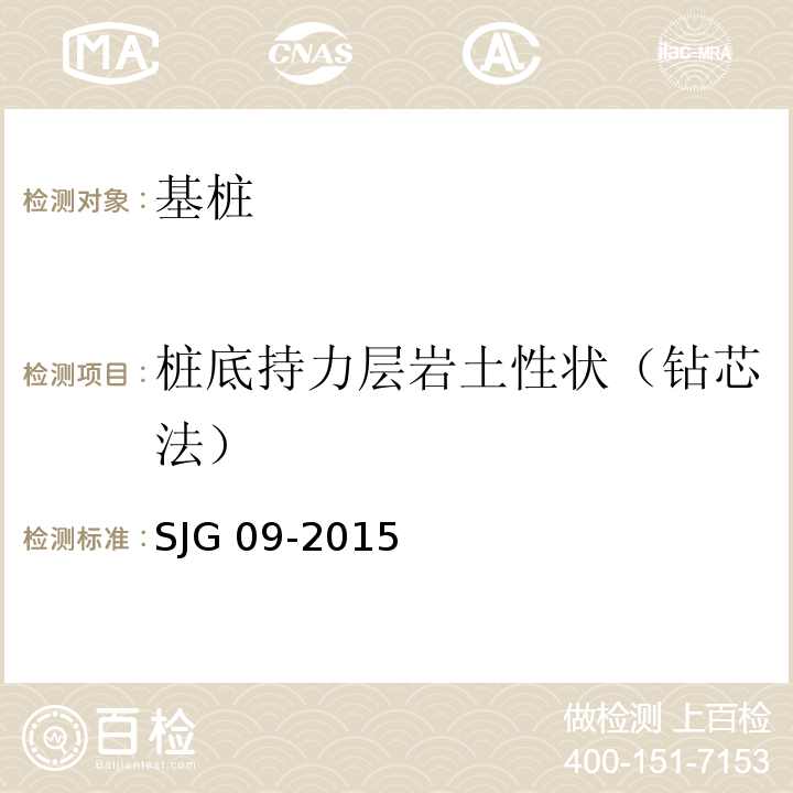 桩底持力层岩土性状（钻芯法） 深圳市建筑基桩检测规程SJG 09-2015