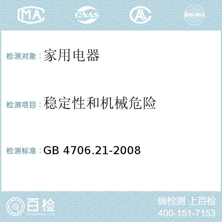 稳定性和机械危险 家用和类似用途电器的安全 微波炉，包括组合型微波炉的特殊要求 GB 4706.21-2008 （20）