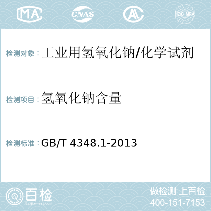 氢氧化钠含量 工业用氢氧化钠 氢氧化钠和碳酸钠含量的测定/GB/T 4348.1-2013