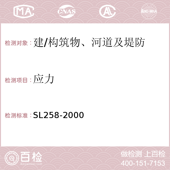 应力 SL 258-2000 水库大坝安全评价导则(附条文说明)