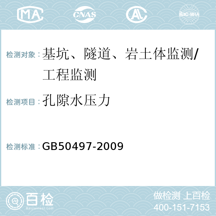 孔隙水压力 建筑基坑工程监测技术规范 /GB50497-2009