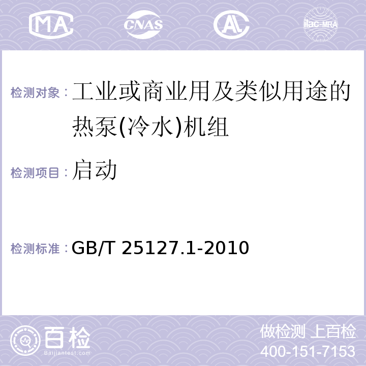 啟動 低環境溫度空氣源熱泵(冷水)機組 第1部分：工業或商業用及類似用途的熱泵(冷水)機組GB/T 25127.1-2010