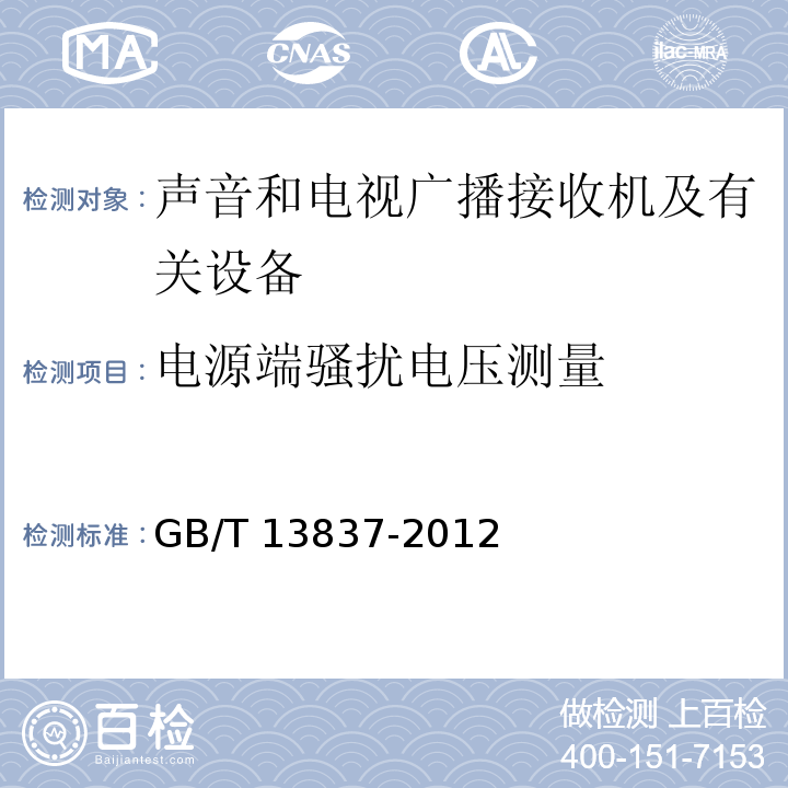 电源端骚扰电压测量 声音和电视广播接收机及有关设备无线电骚扰特性限值和测量方法GB/T 13837-2012