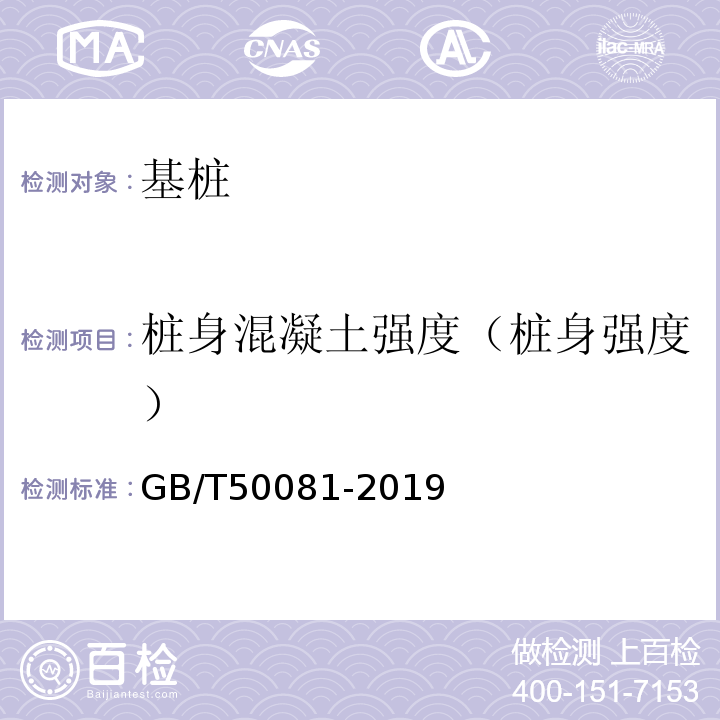 桩身混凝土强度（桩身强度） 混凝土物理力学性能试验方法标准 GB/T50081-2019