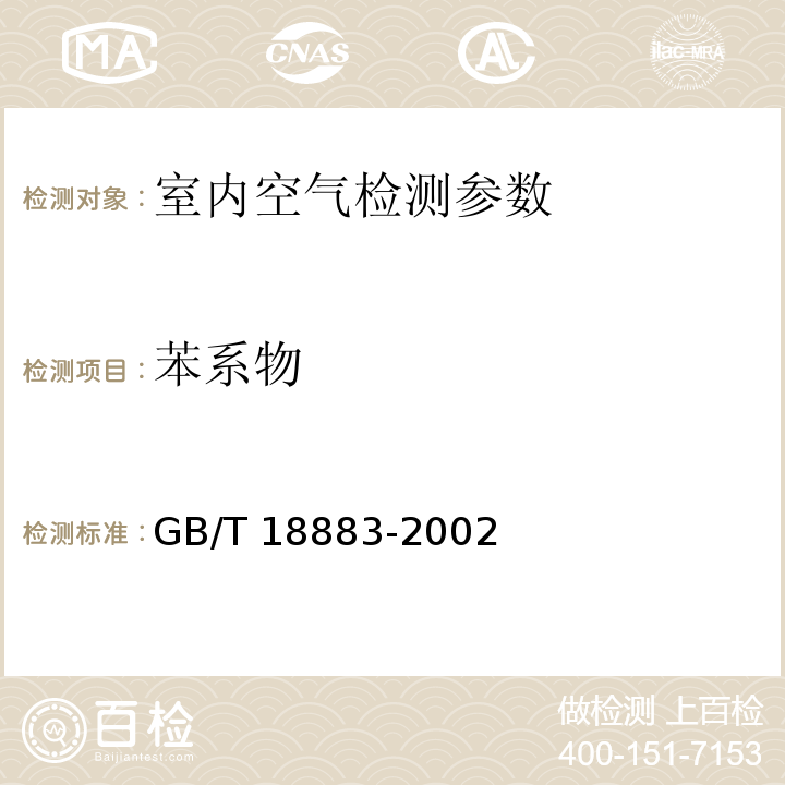 苯系物 室内空气质量标准（附录B 室内空气中苯的检验方法 毛细管气相色谱法） GB/T 18883-2002