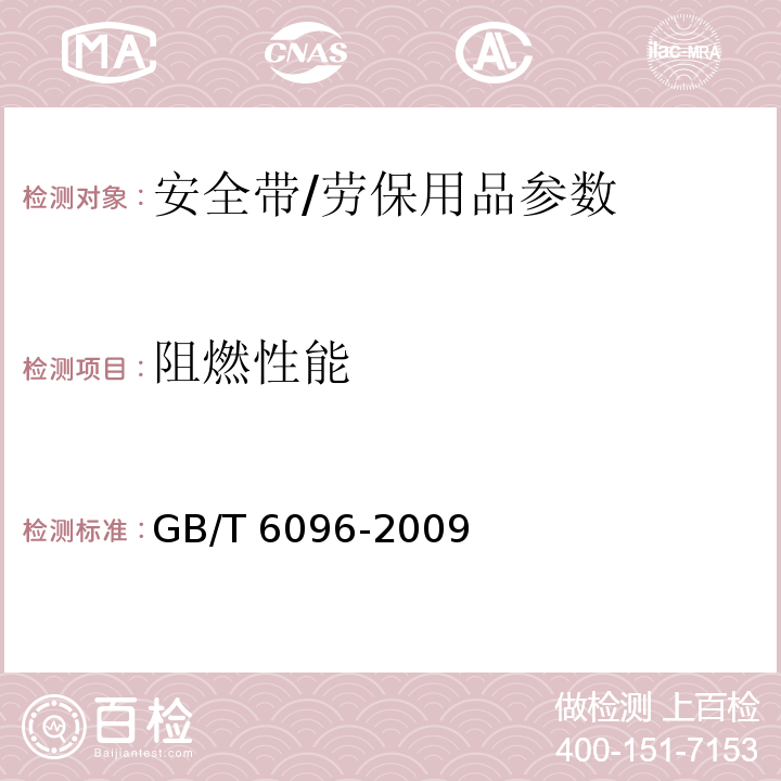 阻燃性能 安全带试验方法/GB/T 6096-2009