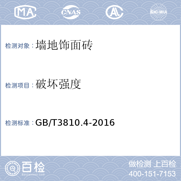 破坏强度 陶瓷砖试验方法 GB/T3810.4-2016