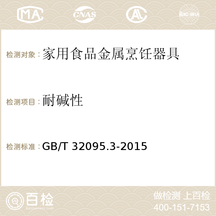耐堿性 家用食品金屬烹飪器具不粘表面性能及測(cè)試規(guī)范 第3部分：耐腐蝕性測(cè)試規(guī)范GB/T 32095.3-2015