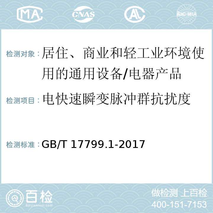 电快速瞬变脉冲群抗扰度 电磁兼容 通用标准 居住、商业和轻工业环境中的抗扰度试验 （8）/GB/T 17799.1-2017