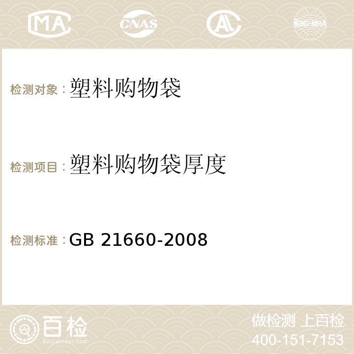 塑料购物袋厚度 塑料购物袋的环保、安全和标识通用技术要求GB 21660-2008