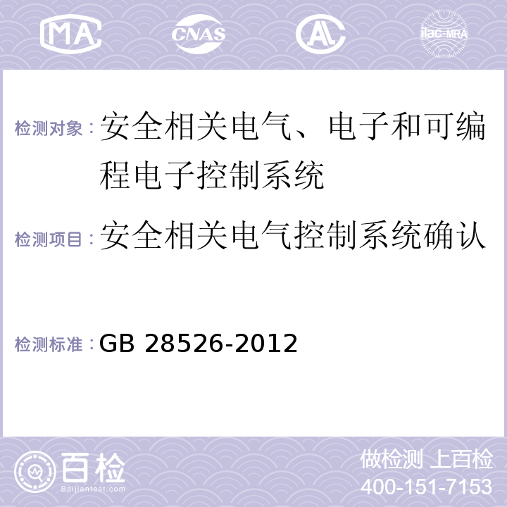 安全相关电气控制系统确认 机械电气安全 安全相关电气、电子和可编程电子控制系统的功能安全GB 28526-2012