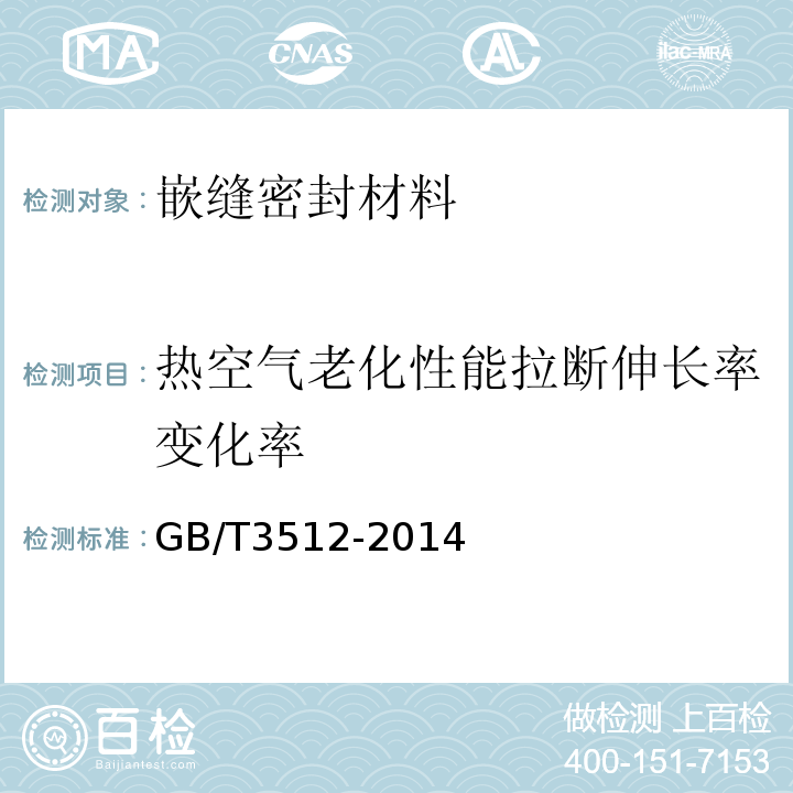 热空气老化性能拉断伸长率变化率 硫化橡胶或热塑性橡胶热空气加速老化和耐热试验