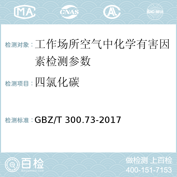 四氯化碳 工作场所空气有毒物质测定 第73部分:氯甲烷、二氯甲烷、三氯甲烷和四氯化碳 （5 三氯甲烷和四氯化碳的溶剂解吸-气相色谱法）GBZ/T 300.73-2017