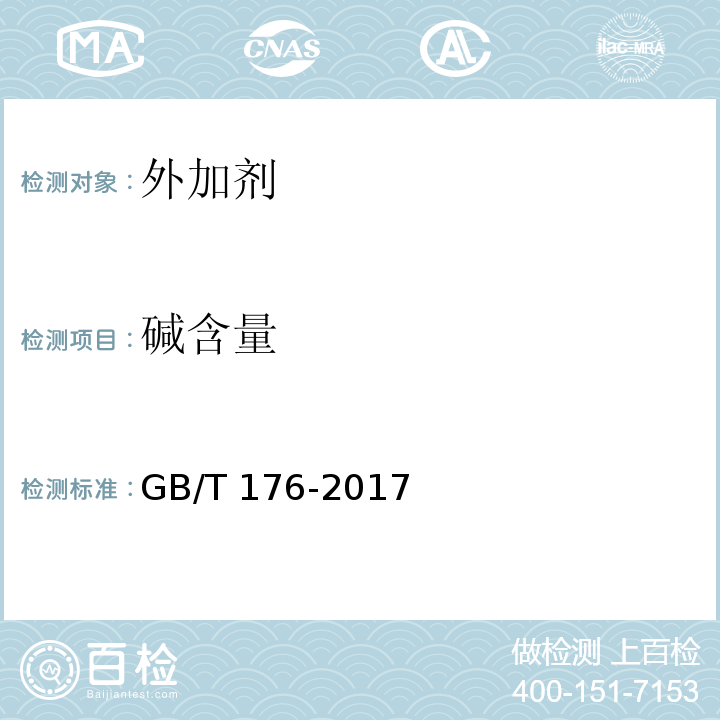 碱含量 水泥化学分析方法 GB/T 176-2017
