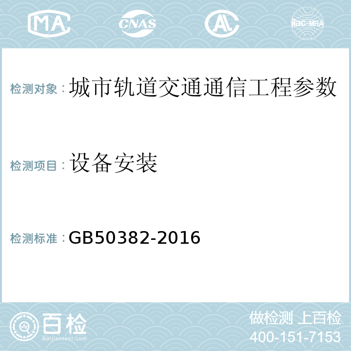 设备安装 GB 50382-2016 城市轨道交通通信工程质量验收规范(附条文说明)
