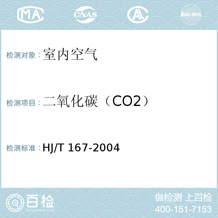二氧化碳（CO2） 室內(nèi)環(huán)境空氣質(zhì)量監(jiān)測技術(shù)規(guī)范(附錄E 室內(nèi)空氣中二氧化碳的測定方法 非分散紅外線氣體分析法)HJ/T 167-2004