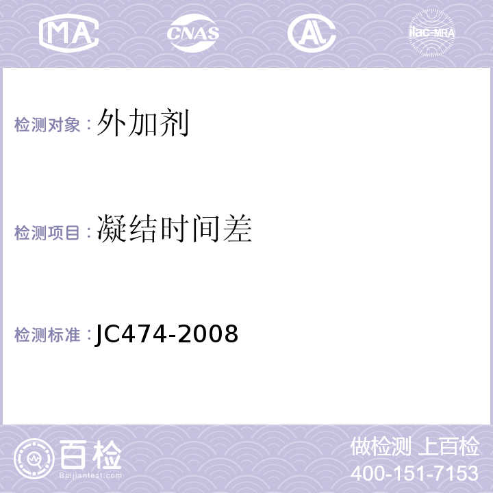 凝结时间差 砂浆，混凝土防水剂 JC474-2008