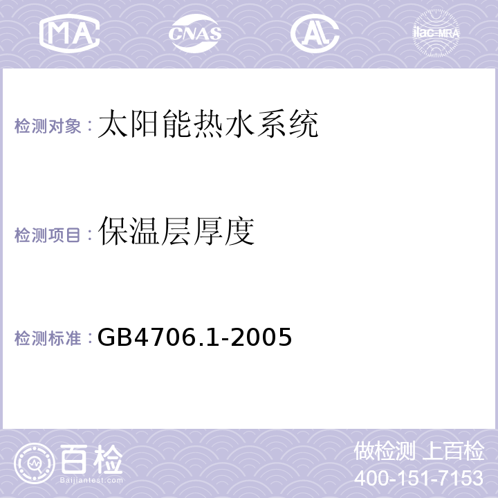 保温层厚度 家用和类似用途电器的安全通用要求GB4706.1-2005