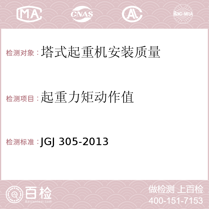 起重力矩动作值 建筑施工升降设备设施检验标准 JGJ 305-2013