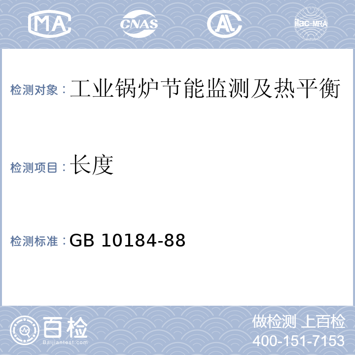 长度 电站锅炉性能试验规程 GB 10184-88