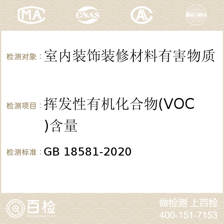 挥发性有机化合物(VOC)含量 木器涂料中有害物质限量 GB 18581-2020（6.2.14）