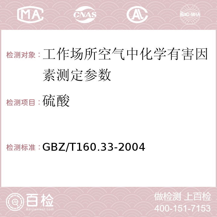 硫酸 工作场所空气有毒物质测定-硫化物 GBZ/T160.33-2004