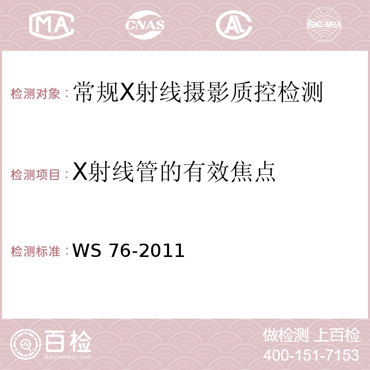 X射线管的有效焦点 WS/T 189-1999 医用X射线诊断设备影像质量控制检测规范